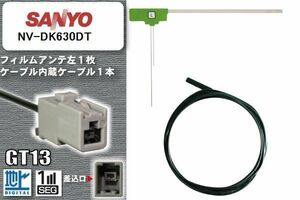 フィルムアンテナ ケーブル セット 地デジ サンヨー SANYO NV-DK630DT 対応 ワンセグ フルセグ GT13 コネクター 1本 1枚 車 ナビ 高感度