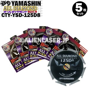 送料無料 山真 ヤマシン 5枚セット 窯業系サイディング用 オールダイヤモンドD8 CYT-YSD-125D8