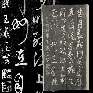 S-236 【拓本保証】「王羲之拓本」中国拓本／唐本／和本／古書／書道／篆刻