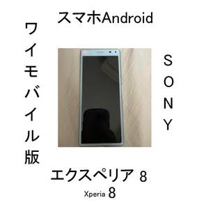 Xperiaエクスペリア8青L01ブルー64GB 902SO/Y!mobile/902SO/Y-MOBILEスマホNANOSIM/YMOBILEソニーSONY/AndroidワイモバイルSIMフリーNANO白