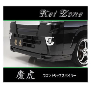 ◆Kei Zone 慶虎 フロントリップスポイラー ハイゼットジャンボ S500P(～R3/12)　