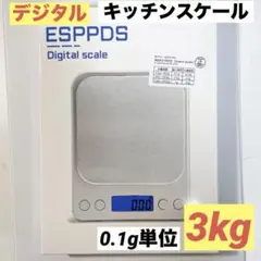 ⭐️1点限り✨ キッチンスケール はかり デジタル　 0.1g単位 3kg 電池付