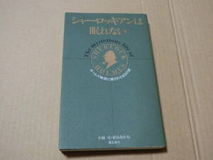 シャーロッキアンは眠れない 小林司・東山あかね 飛鳥新社 シャーロック・ホームズ