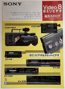 【カタログ】 SONY　Video8　８ミリビデオ総合カタログ　【1986年1月】