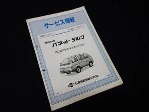 【￥1000 即決】日産 バネットラルゴ GC22型系車変更点の紹介 / サービス周報 / No.625/GC22-5【当時もの】