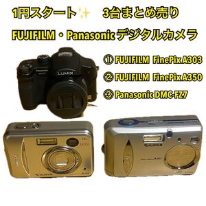 【1円スタート】FUJIFILM フジフイルム・Panasonic パナソニック デジタルカメラ3台まとめ売り（ジャンク扱い） 