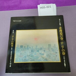 H05-021 ロマジンが描く北海道の春|ロシアの春ブロツカヤが描く