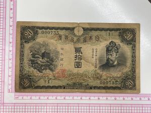 2、兌換券20円　タテ書き20円　組番号1組　1枚　紙幣　古銭　貨幣