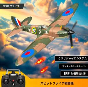 バッテリー3本即飛行 Volantex EACHINE Spitfire 戦闘機 Xpilot搭載 4CH 400mm OpenTX対応 100g以下RCラジコン電動 飛行機 RTF初心者規制外