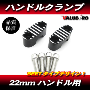 新品 BEETタイプ ハンドルクランプ 22パイ 2個セット / パイプハンドル用 旧車 GX250 GX400 XJR400 FZ400 FZR250 RZ250 XJR1300 TW225