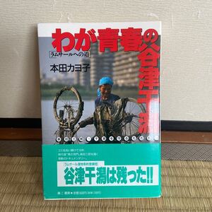 わが青春の谷津干潟　本田カヨ子　ラムサールへの道　本