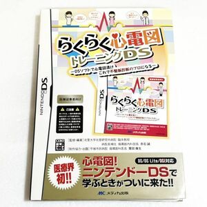 DS らくらく心電図トレーニングDS　※ソフト認識確認済 ニンテンドーDS　レア