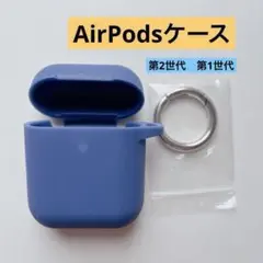 AirPodsケース　ブルー　シリコン　軽量　青　保護カバー 第2世代　第1世代