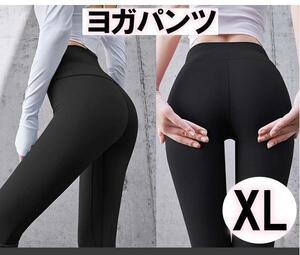 ヨガウェア レギンス 伸縮性 通気性 快適パンツ 黒 ＸL