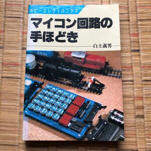 白土 義男　マイコン回路の手ほどき (ホビーエレクトロニクス 13)