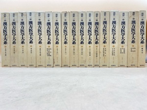 L656〔中古品〕　漢方医学大糸　１〜１８巻　７巻無し　龍野一雄　東洋医学/鍼灸/治療/薬方/処方/傷寒