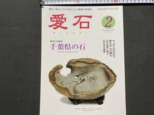 ｃ◆◆　輝きに満ちた日々を送るための観賞石情報誌　愛石　2018年2月号　千葉県の石　/　N92