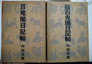 内田百閒　内田百間　「百鬼園日記帖　正続揃い」初版函付き