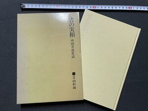 ｓ▼▼　昭和57年　書の真相　中国書道史話　著・青山杉雨　二玄社　書籍　　　/　K7