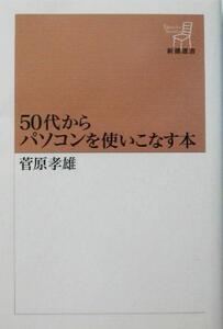 50代からパソコンを使いこなす本 新潮選書/菅原孝雄(著者)