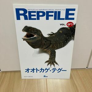 即決 レプファイル REPFILE vol.07 オオトカゲテグー ピーシーズ