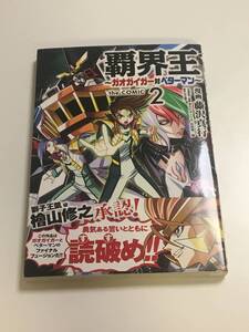 藤沢真行　ガオガイガー対ベターマン the COMIC　イラスト入りサイン本　Autographed　繪簽名書　FUJISAWA Naoyuki GaoGaiGar vs Betterman