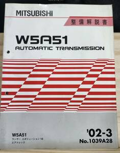 ◆(40307)三菱　W5A51 AUTOMATIC TRANSMISSION ランサーエボリューションⅦ　エアトレック 整備解説書　