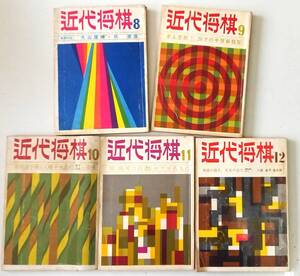 「近代将棋」昭和43年 8月～12月号 5冊