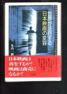 ☆『世界が注目する日本映画の変容 単行本』