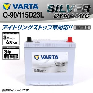 ニッサン エルグランド VARTA バッテリー SILVER Dynamic Q-90/115D23L SLQ-90 送料無料