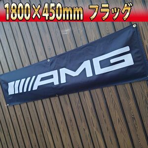 AMG フラッグ R03 450×1800㎜ 旗 看板 タペストリー バナー ベンツ ガレージ エンブレム ポスター メルセデスベンツ ガレージ　USA装飾