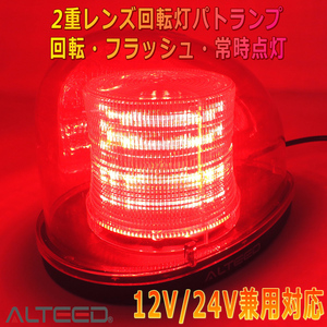 ALTEED/アルティード 流線型LED回転灯 2重レンズカバー 7パターン点灯パトランプライト 12V/24V 赤色発光