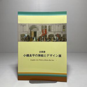 n2/企画展 小磯良平の挿絵とデザイン展 Graphic Arts Works of Koiso Ryo