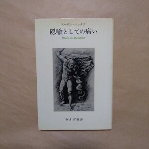 ◎隠喩としての病い　スーザン・ソンタグ　富山太佳夫訳　みすず書房　1982年初版|送料185円　