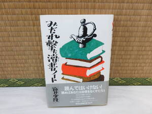 みだれ撃ち書ノート　筒井康隆　集英社