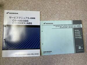  送料安 セット CB1100 EX ブラックスタイル 3版 パーツリスト SC65 サービスマニュアル追補版 パーツカタログ　パーツリスト