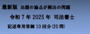 令和7年 2025年 司法書士 記述専用答練10回分(記述20問) 出題論点頻出の問題