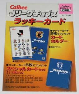 カルビー Jリーグチップス 2001 ラッキーカード 未使用⑤