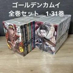 ゴールデンカムイ　全巻セット　1-31巻　A241134