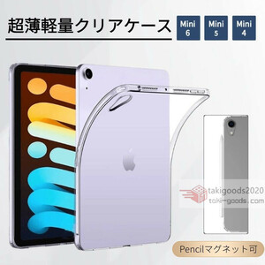 iPad mini 6/iPad mini 5/iPad mini 4 用クリアケース ハードケース TPUカバー 傷汚れ防止極薄タイプクリア柔らかいソフトケース 四角保護