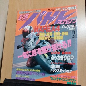 当時物1993年1月走り屋バトルマガジン/バリバリマシン増刊古本 バイク 街道レーサー