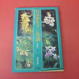 YN5-240509☆日本野生ラン花譜　Vol.2　　高橋勝雄