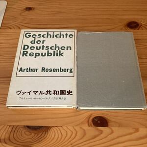 ヴァイマル共和国史　アルトゥール・ローゼンベルク/吉田輝夫訳　1976年初版