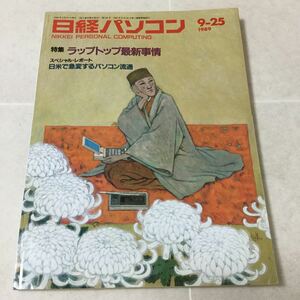 a8 日経パソコン 1989年9月25日発行 No.108 ソニー パソコン ワープロ ソフト データ PC オフィスビデオ 仕事 会社 通信 キャノン Windows