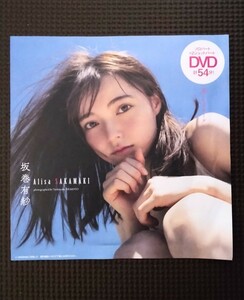 坂巻有紗　宮原華音　DVD　新品　未開封品　未使用品　54分収録　ソロパート＋２ショットパート　非売品　限定品　付録