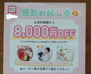 スタジオマリオ 撮影&写真プリントお試し券☆8000円割引券 カメラのキタムラ/優待券フォトブック無料お試し券クーポン成人式チケット七五三