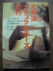 北海道ナチュラルチーズ紀行　１９９８年初版　東京書籍