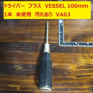 ドライバー プラス VESSEL 100mm 木柄 JIS 1本 錆・汚れ　未使用 長期倉庫保管 VA63