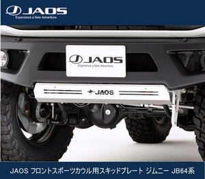 JAOS フロントスポーツカウル用スキッドプレート ジムニー JB64系　B254513