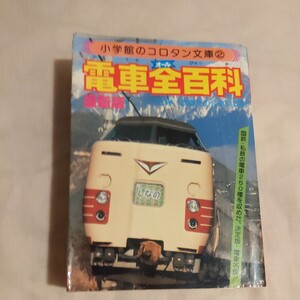 コロタン文庫『電車全百科』4点送料無料鉄道関係多数出品弘南鉄道新潟交通蒲原鉄道上田交通福島交通下津井電鉄筑豊電鉄栗原電鉄旧型国電